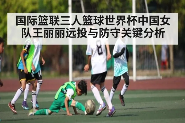 国际篮联三人篮球世界杯中国女队王丽丽远投与防守关键分析 | kaiyun