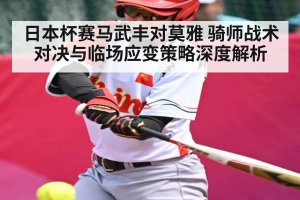 日本杯赛马武丰对莫雅 骑师战术对决与临场应变策略深度解析